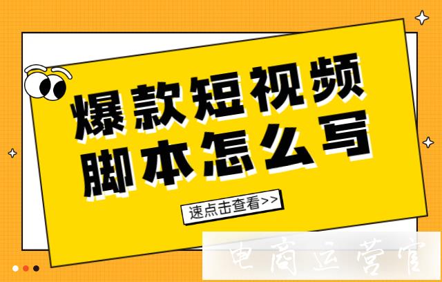 如何寫出好的快手短視頻腳本?九大爆款短視頻腳本和用戶心理